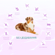 Optimeal Dog Beauty Harmony Mild Calming Effect, 1,5кг 36685 фото 4